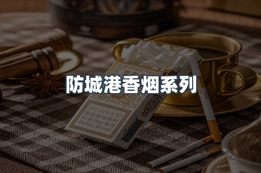 防城港香烟系列