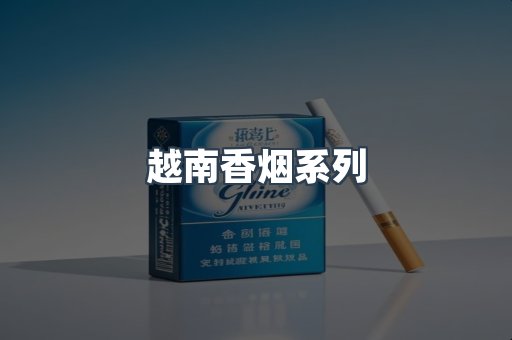 越南香烟系列
